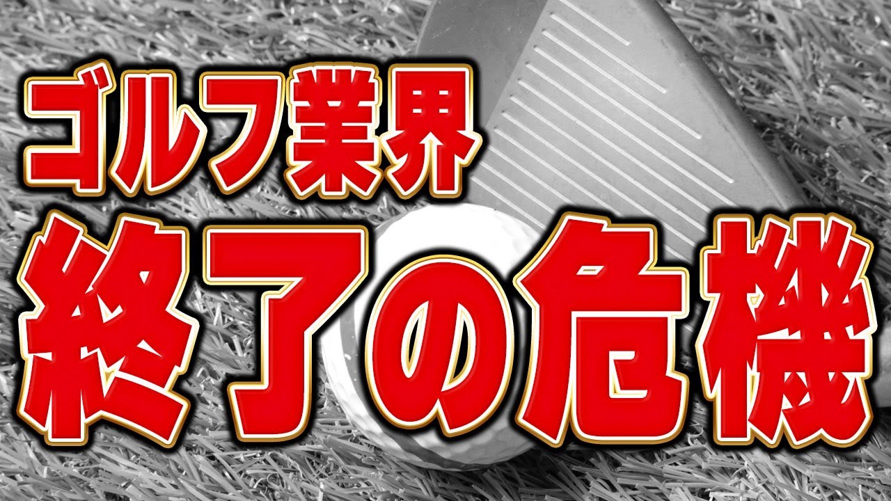 みんなの意見を教えて！ゴルフ業界は衰退していくのか。