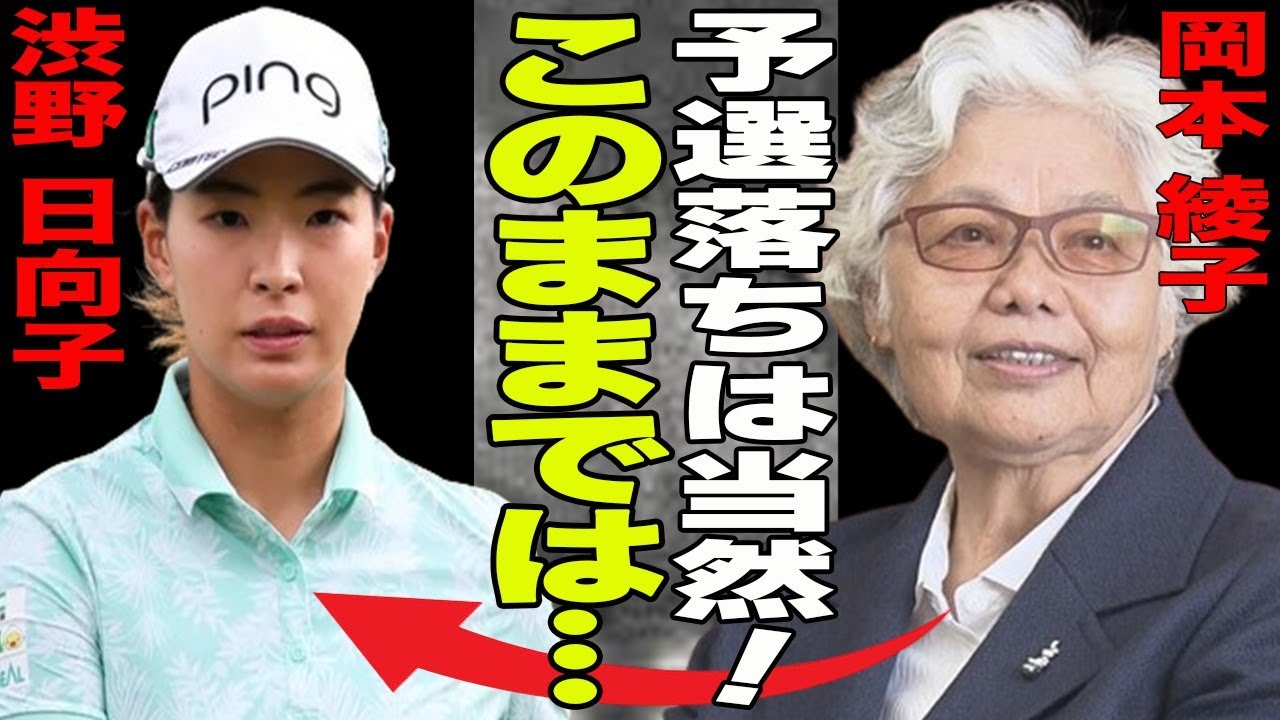 渋野日向子が全英女子オープンで”予選落ち”！岡本綾子が渋野日向子の現状ついて言及！岡本が語る渋野日向子の今後の改善点が明らかに？”スポンサー”との関係に不安が広がっていると囁かれている理由とは？