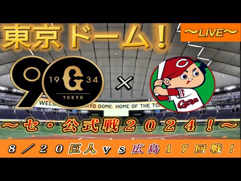 【巨人ファンの集い！】～８／２０セ・公式戦２０２４！巨人対広島！「１７回戦」～東京ドーム！～【新風生配信！】