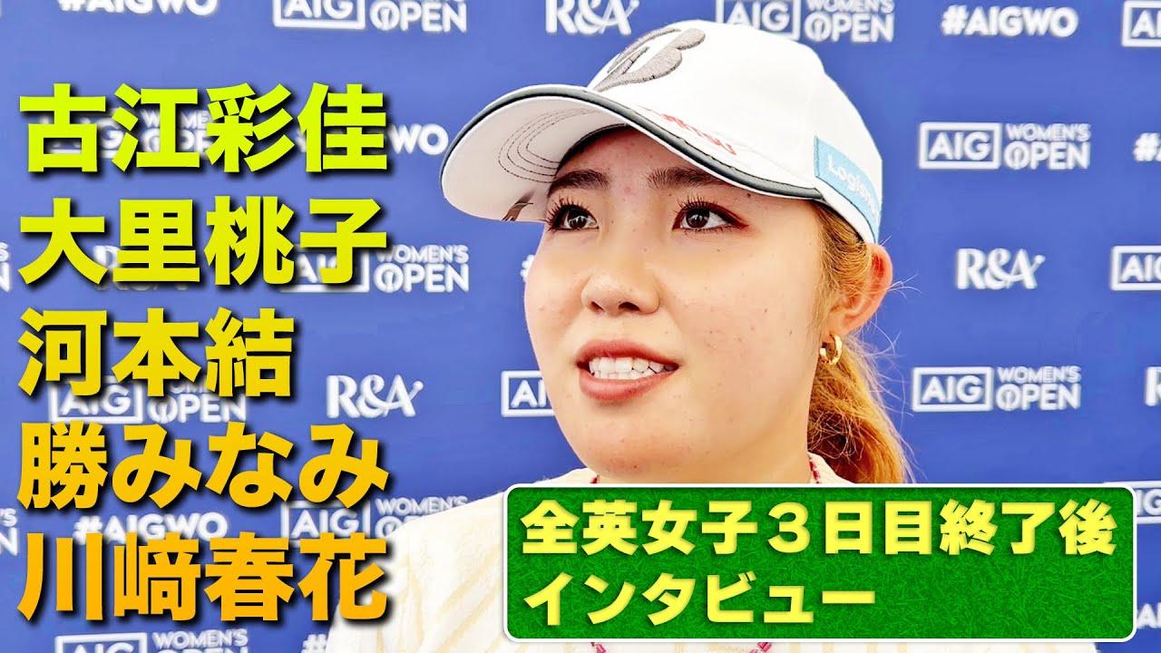 【AIG全英女子オープン】古江彩佳プロ・大里桃子プロ・河本結プロ・勝みなみプロ・川﨑春花プロの3日目終了後インタビューをノーカットで。最終日まで全力応援！【ゴルフ】【メジャー】【海外】#ゴルフ