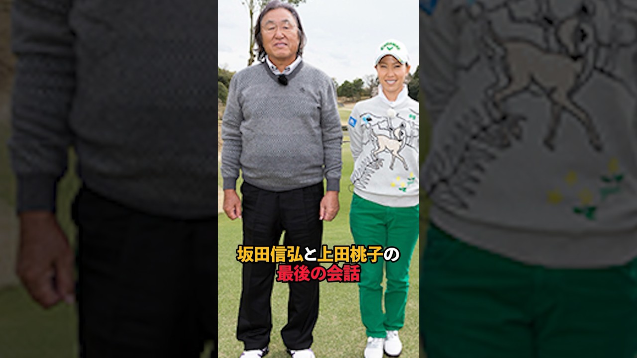 坂田信弘と上田桃子の最後の会話#shorts #女子ゴルフ #ゴルフ #ゴルフ女子