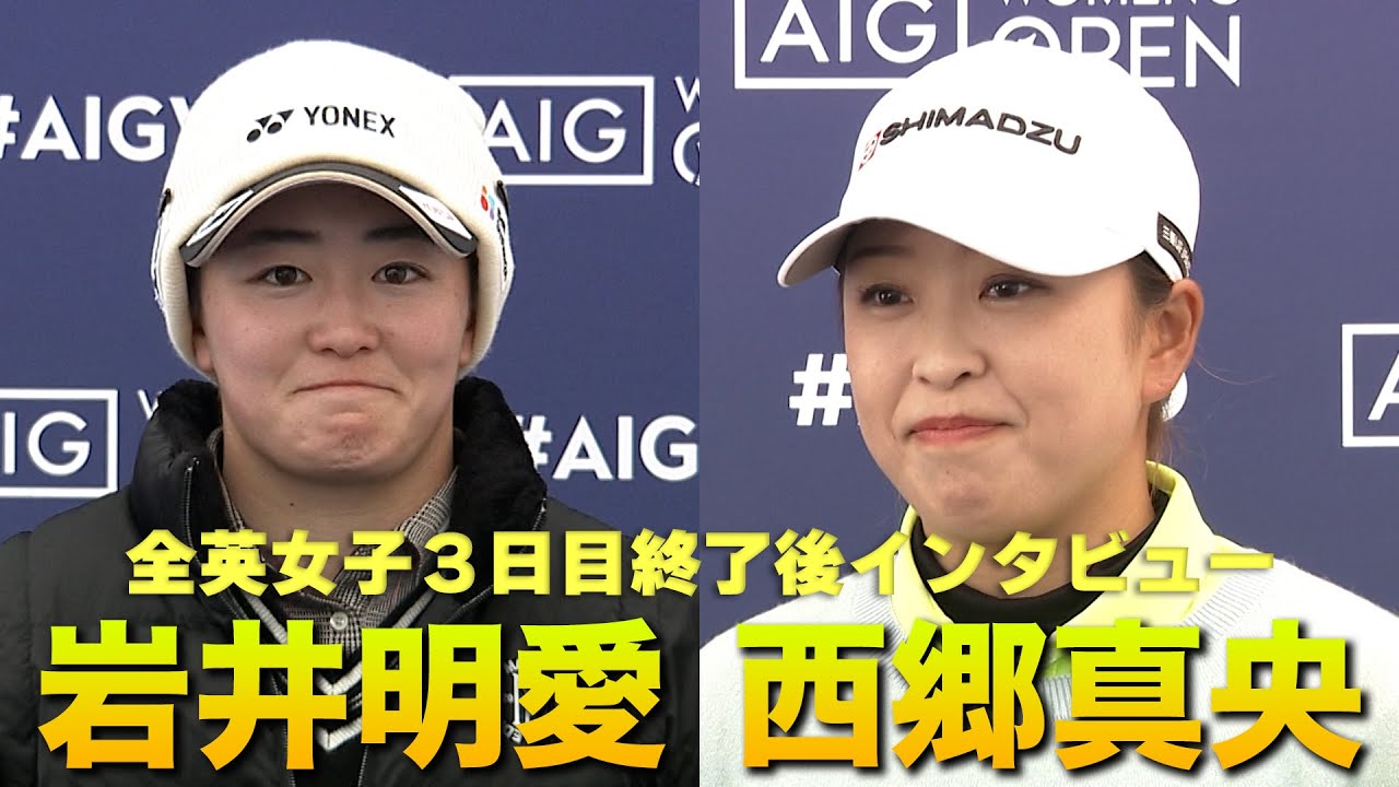 【AIG全英女子オープン】日本勢上位、西郷真央プロ・岩井明愛プロの3日目終了後のインタビューをお届け！最終日まで全力応援！【ゴルフ】【メジャー】【海外】#ゴルフ