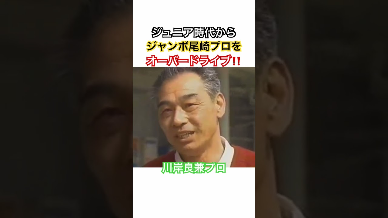 ジュニア時代からジャンボ尾崎プロをオーバードライブしていた ‼️川岸良兼プロ✨#ゴルフ #golf #ドライバー #川岸良兼 #ジャンボ尾崎