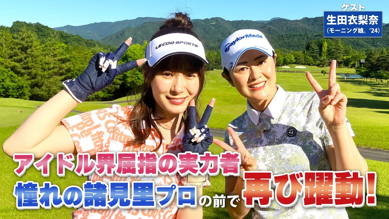 【BS11】パッティングのインパクトドリル「諸見里しのぶ 実践 ゴルフテク！」第169回 【ゲスト：生田衣梨奈】見逃し配信（8月25日放送分）