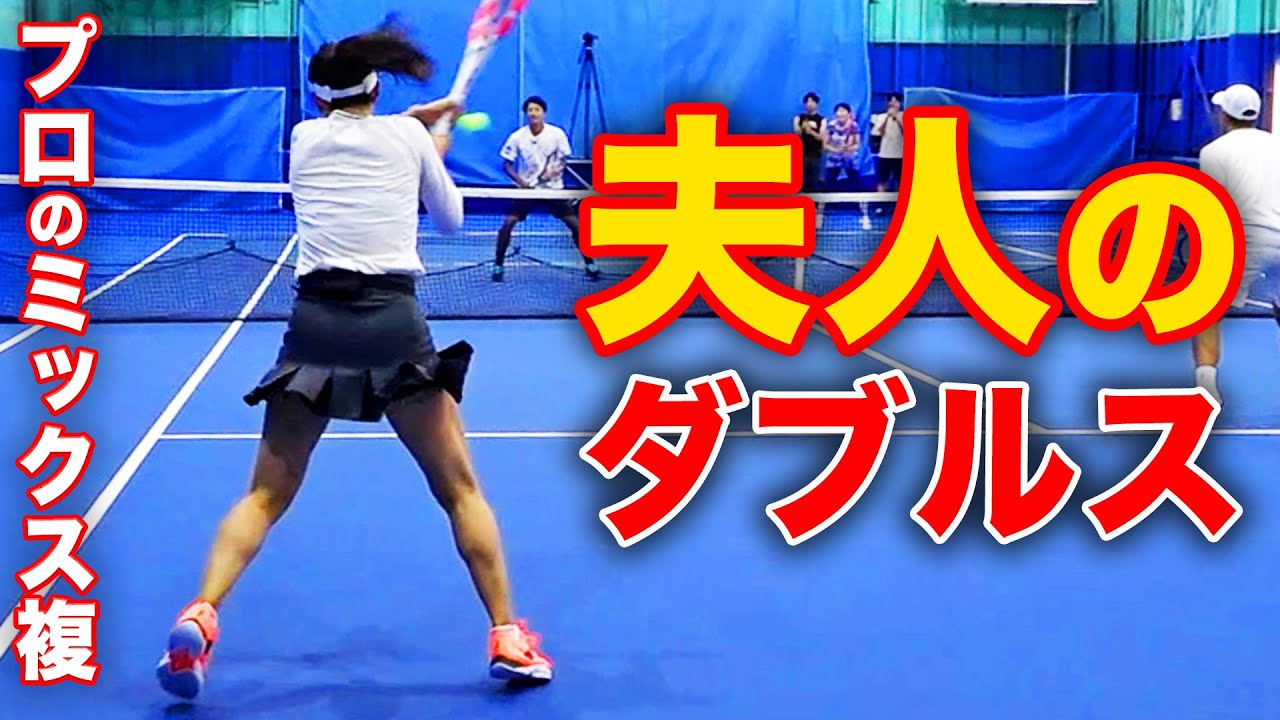 保育園のお迎えに行く前の夫人を呼び出して、超高速展開ダブルスしていただいた【杉山愛&小野田倫久vs松井知代&鈴木貴男】【高岸知代 】