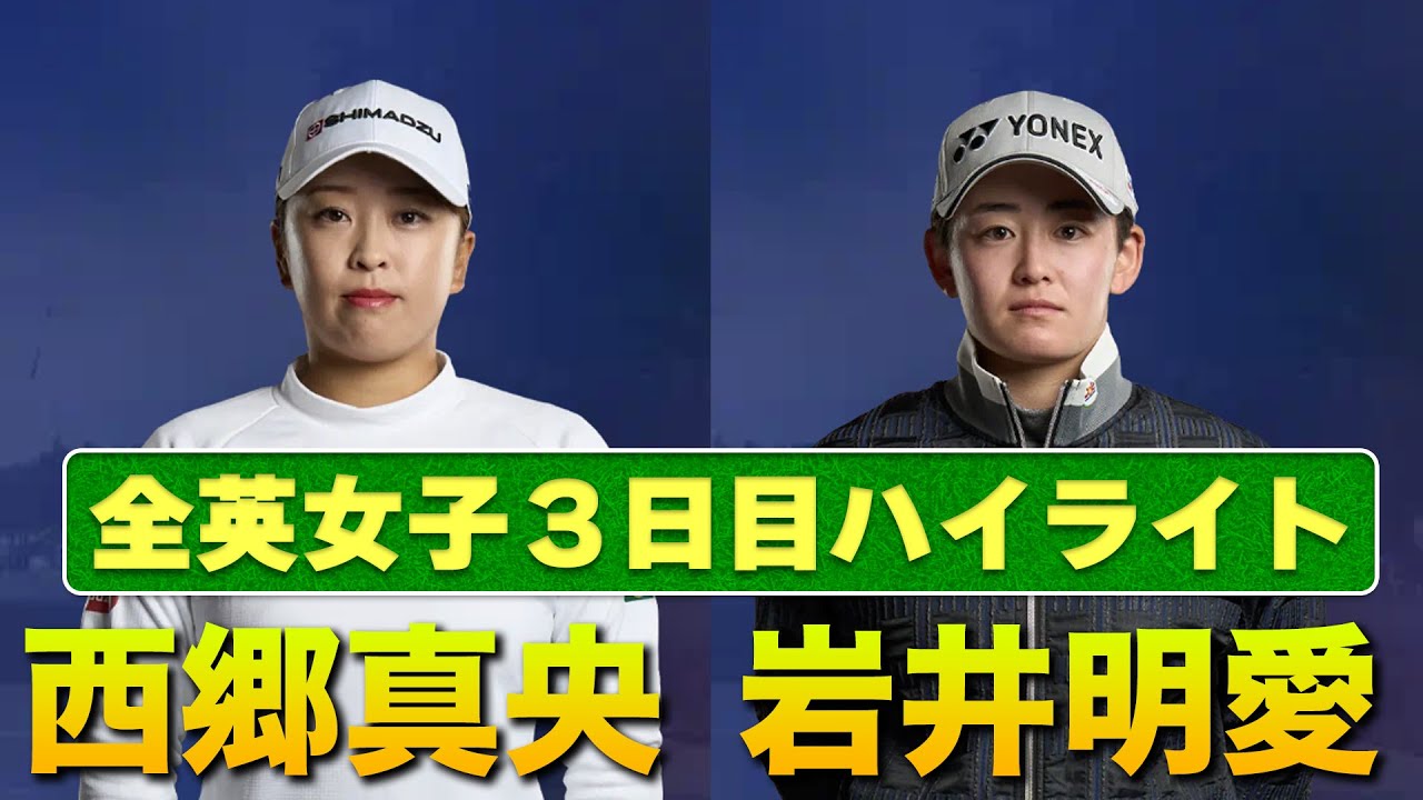 【AIG全英女子オープン】日本勢上位、西郷真央プロ・岩井明愛プロの3日目のプレーを速報ハイライト！最終日まで全力応援！【ゴルフ】【メジャー】【海外】#ゴルフ