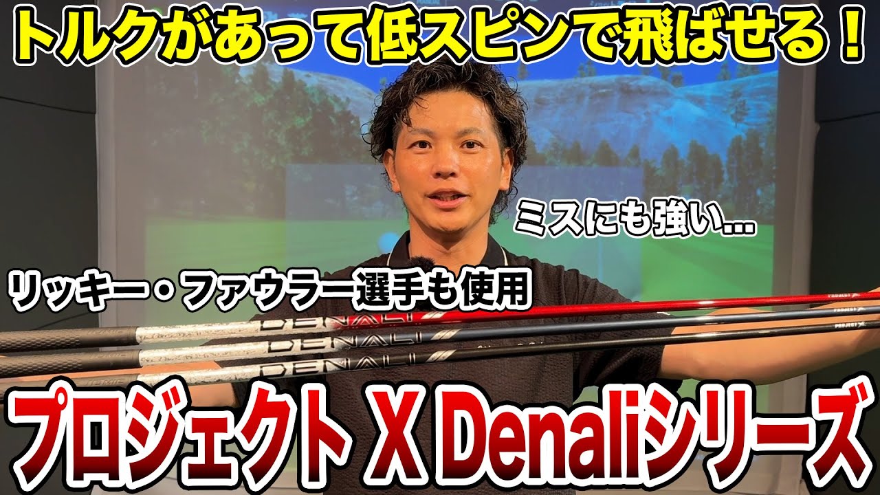硬いのに易しい!?プロジェクトX Denali シリーズ打ちくらべ！【Mr.吉田のクラブは打たなきゃわからない】