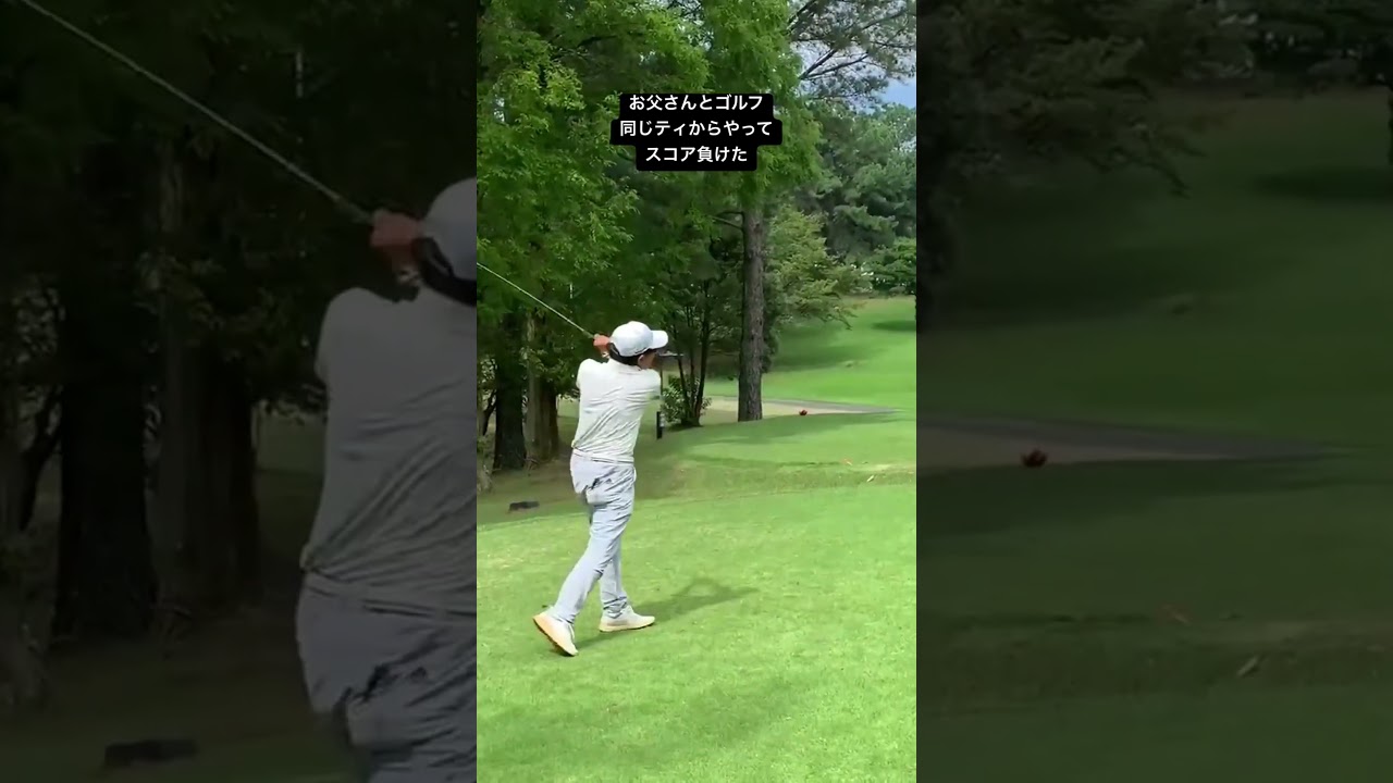 お父さんとゴルフ ティーショット #ゴルフ #ゴルフ動画