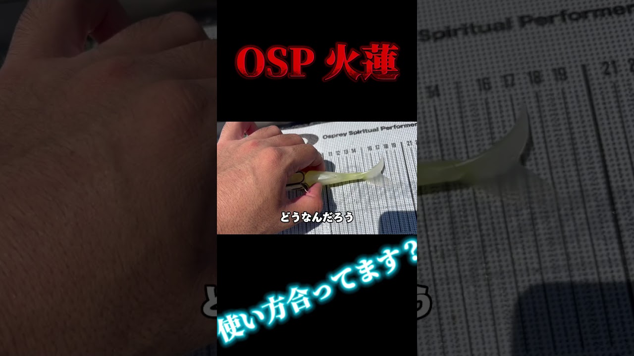 火蓮ってこんな感じ？詳しい人教えてー#バス釣り #osp #おすすめにのりたい