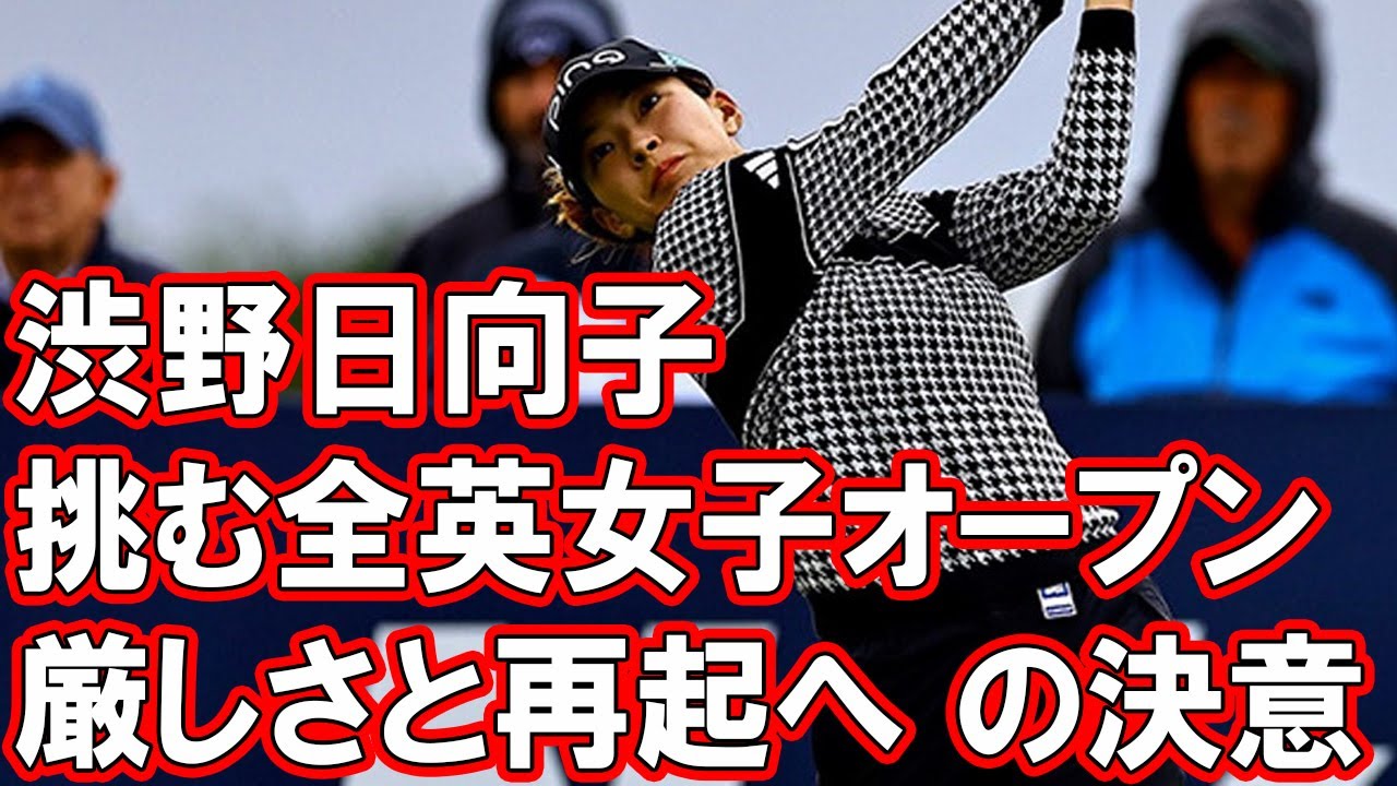 聖地での試練：渋野日向子が挑む全英女子オープンの厳しさと再起への決意