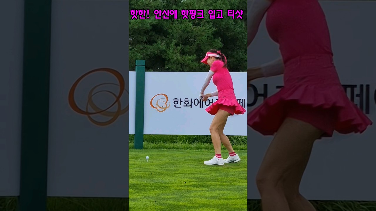 핫한! 안신애 핫핑크 입고 티샷 안신애 드라이브 티샷 #안신애 #KLPGA #제이드팰리스CC #골프 #드아이버티샷
