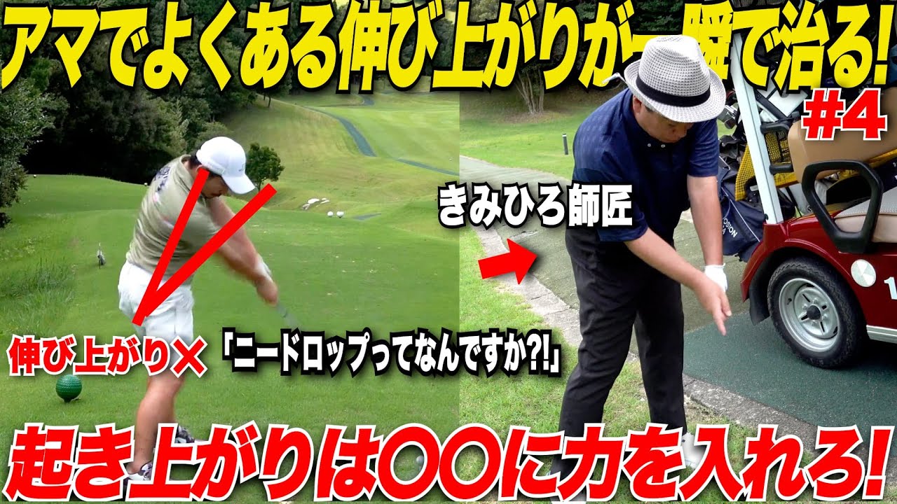 【そこに力入れるの？！】アマチュアに多い”起き上がり””伸び上がり”は〇〇の筋肉を使えば簡単に治すことができる！男子プロのレッスンが凄すぎた........【きみひろプロ&山片くん＃4】