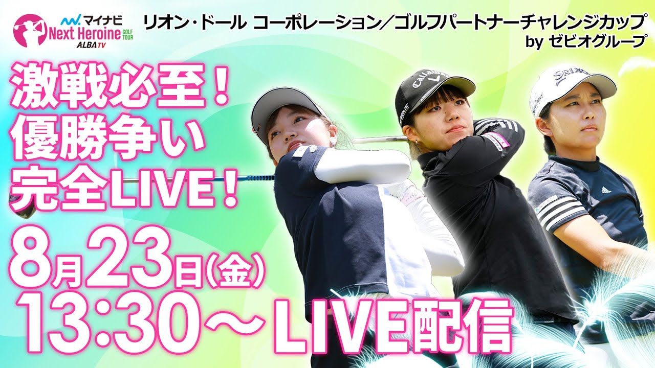 【08/23(金)13時30分〜LIVE配信  第8戦 後半】マイナビ ネクストヒロインゴルフツアー 第8戦 リオン・ドール コーポレーション／ゴルフパートナーチャレンジカップ by ゼビオグループ