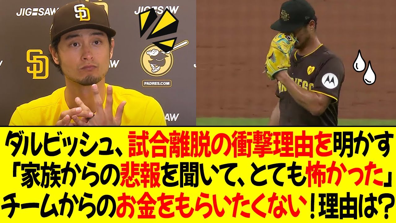 ダルビッシュ、突然の試合離脱の衝撃の理由を明かす！「家族からの悲報を聞いて、とても怖かった」ダルビッシュ有が復帰、チームからのお金をもらいたくない