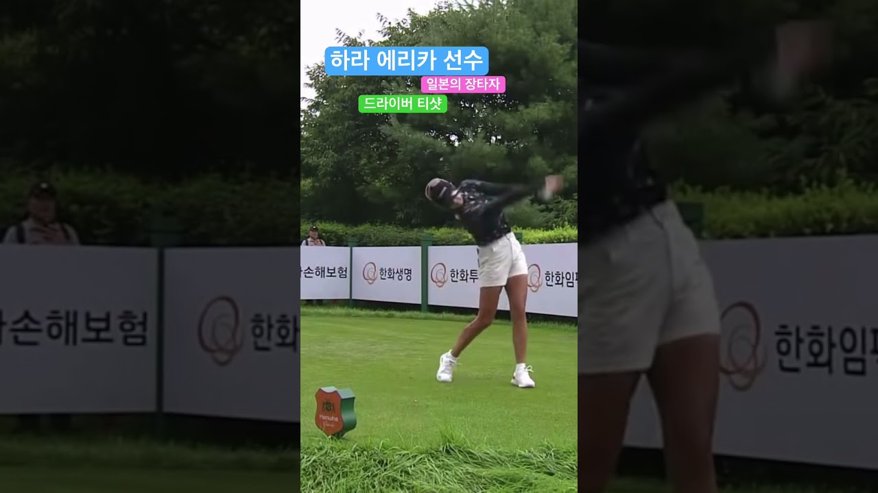 하라 에리카 선수 - 드라이버 티샷