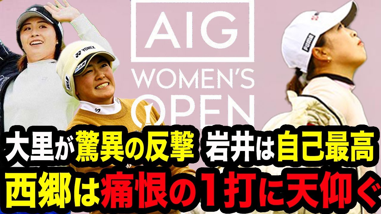 【全英女子最終日】西郷真央が“1打”に泣いた衝撃の真相…岩井明愛は安定したプレーで上位へ！大里桃子が驚愕の最高スコアを叩き急上昇！【AIG女子オープン最終日】