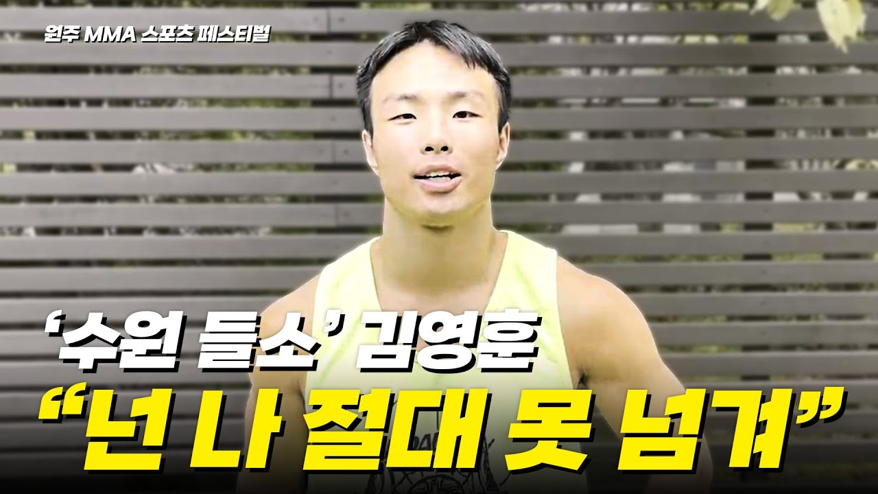 '수원 들소' 김영훈 "넌 나 절대 못 넘겨"  - 김영훈 VS 이영철 [원주 MMA 스포츠 페스티벌 - 굽네 ROAD FC 069]