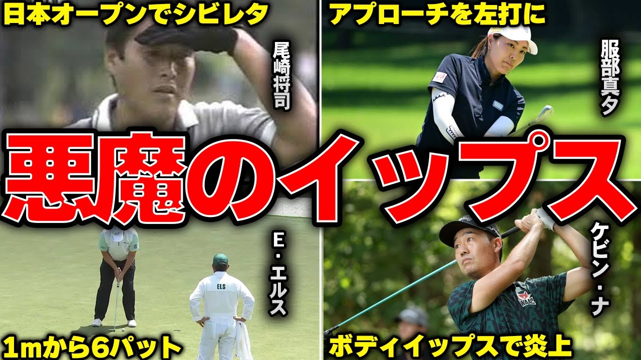 【最悪】悪魔のイップスにかかったトッププロたちがヤバい