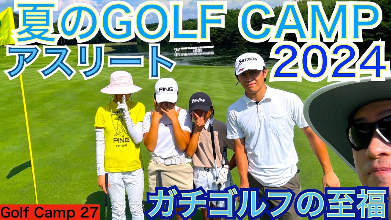 石川遼プロ優勝の西那須野CCにてゴルフ漬けのサマーキャンプが2024年もい開催されました。朝のスタートから夕食を食べて寝るまでゴルフ漬けの1日になります！【54GOLF CAMP 星野 豪史】