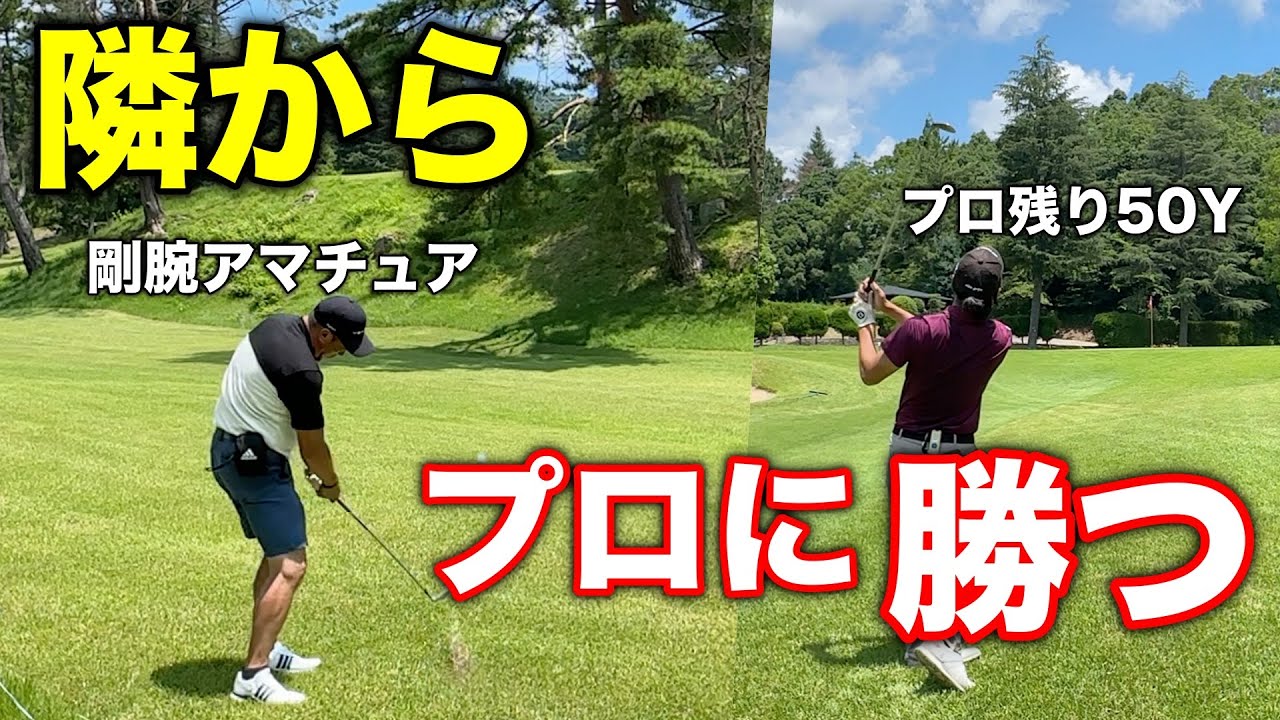 隣ホールに曲げた一般アマチュアが崖下からプロ顔負けのショットでまさかの…【#2 レークスワンCC 南4-6H】