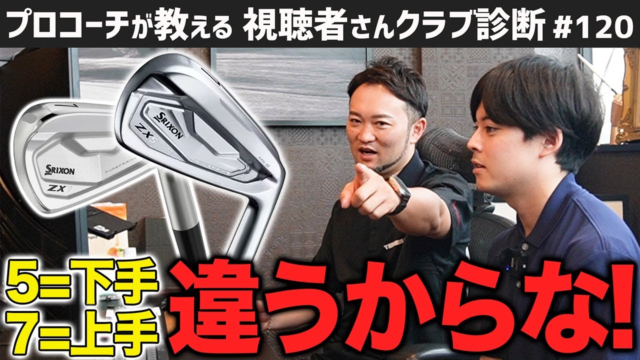 【ゴルフクラブ】ZX7？ブループリントS？背伸びし過ぎちゃう！？○○アイアンは７０台を十分目指せる高性能アイアン！【視聴者さんクラブ診断＃120】