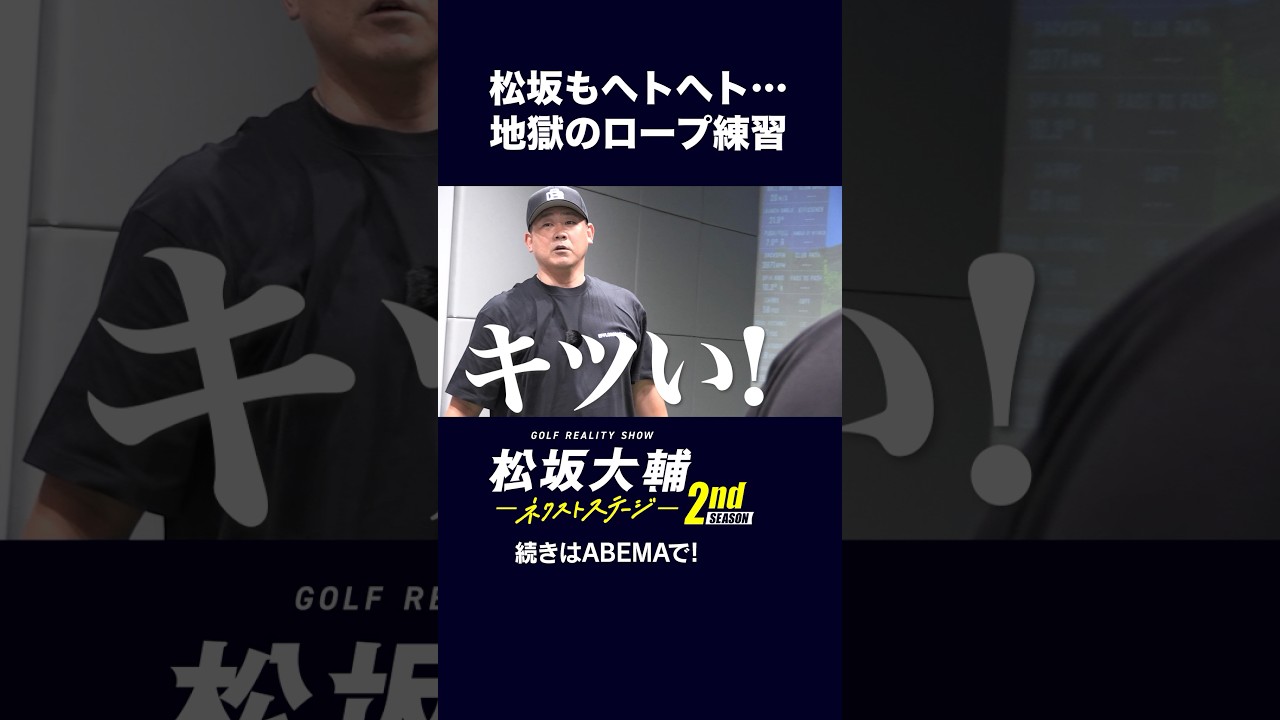 【#松坂大輔】 思わず「キツイ！」地獄のロープ練習！#矢野東 #河野勝成 #ゴルフ #ABEMAツアー　松坂大輔ネクストステージ2nd配信中！