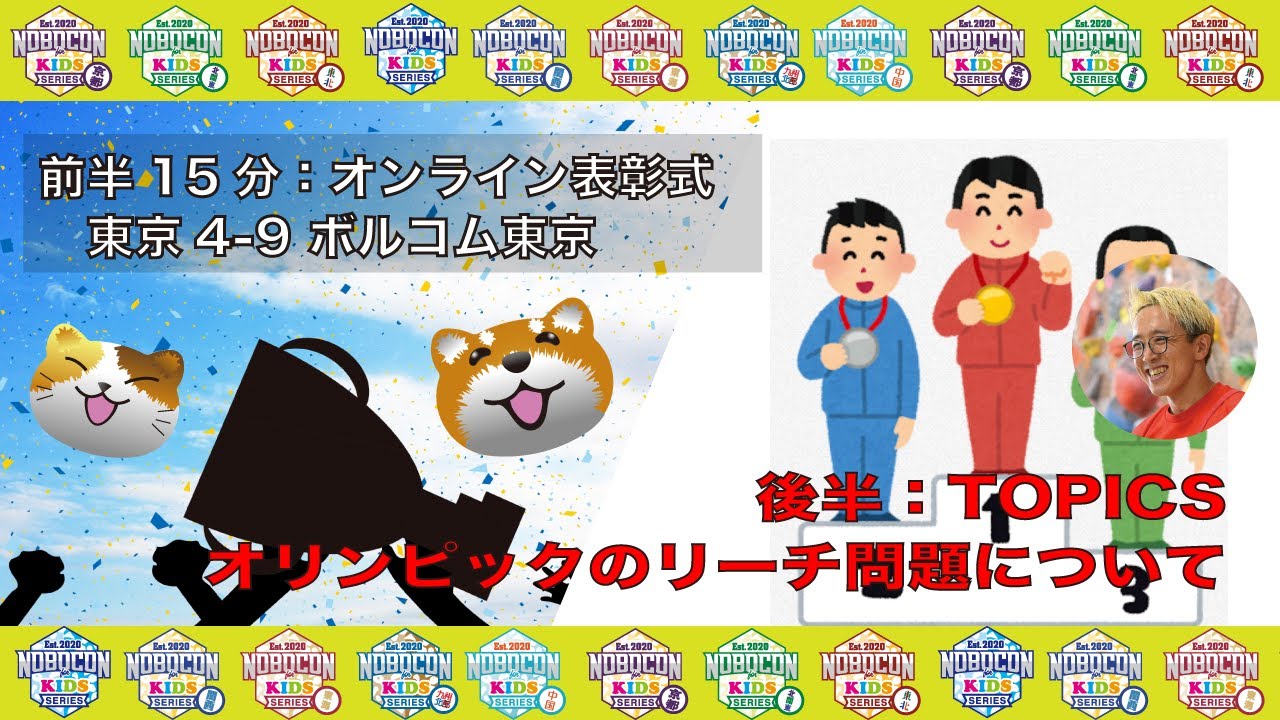 【NEWS】東京4th第9戦ボルコム東京&TOPICS「オリンピックのリーチ問題について」