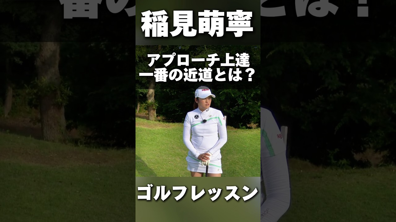 #209 アプローチ上達の近道は◯◯？稲見萌寧ゴルフレッスン　#女子プロゴルフ #ゴルフレッスン #golf