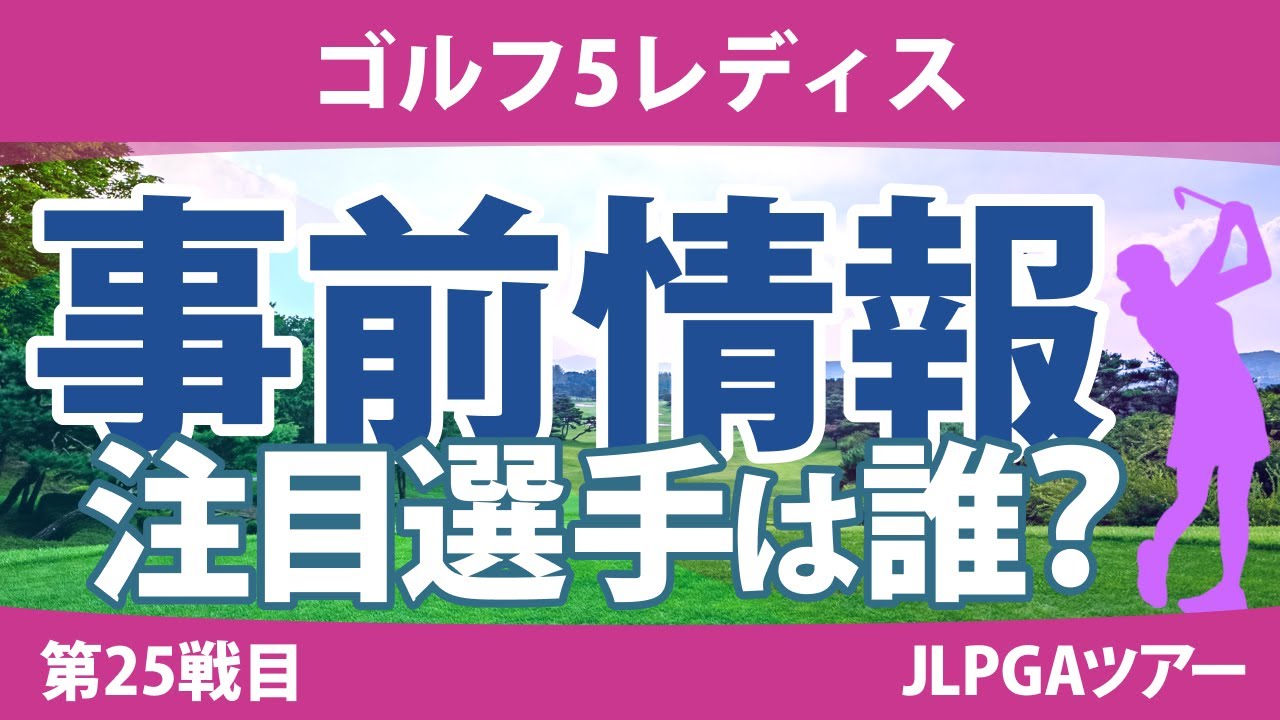 ゴルフ5レディス 見どころ 小祝さくら 佐久間朱莉 川﨑春花 大里桃子 竹田麗央 吉本ひかる 鈴木愛 櫻井心那 【スタッツ解説】