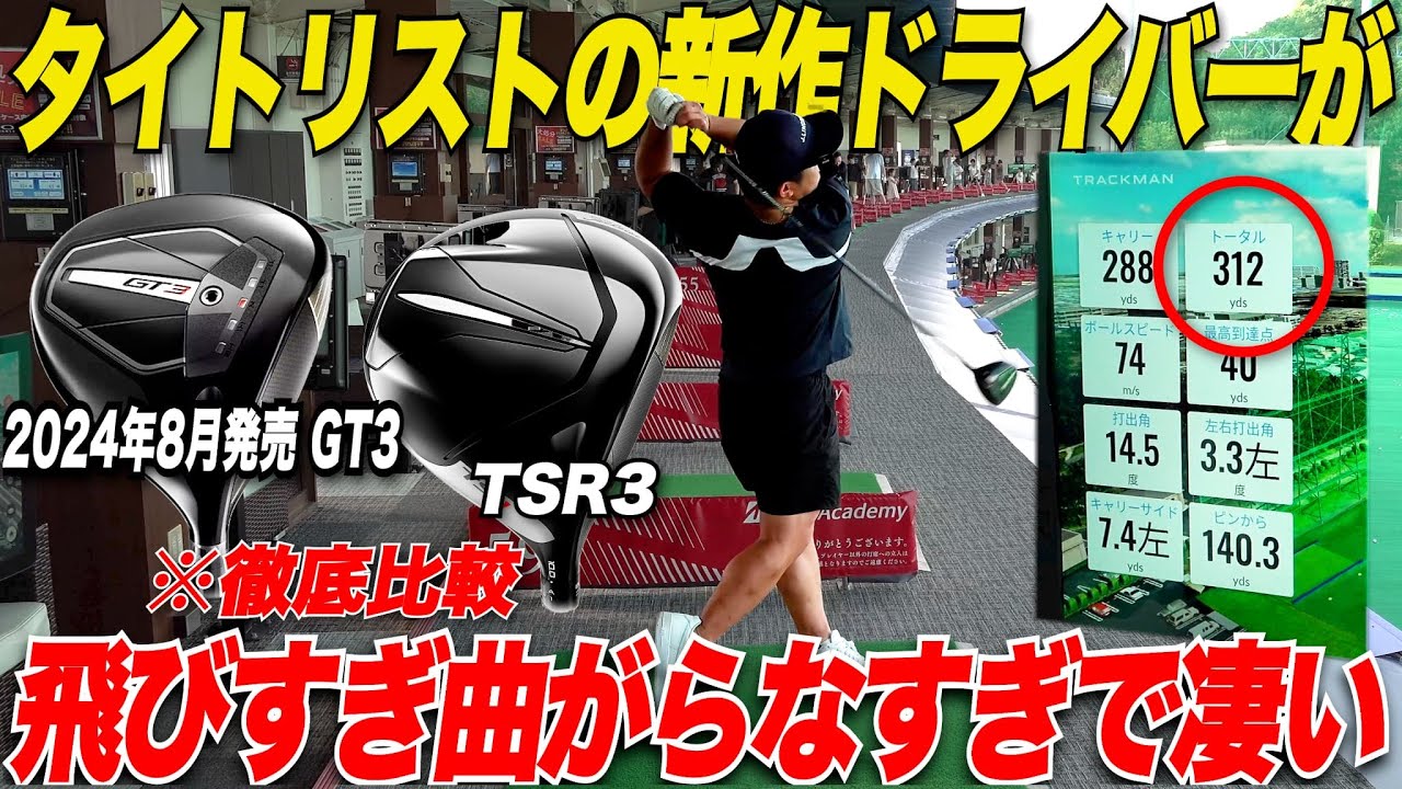 【徹底比較】忖度なしでタイトリストの新作ドライバー"GTシリーズ"を徹底レビューしてみた.......