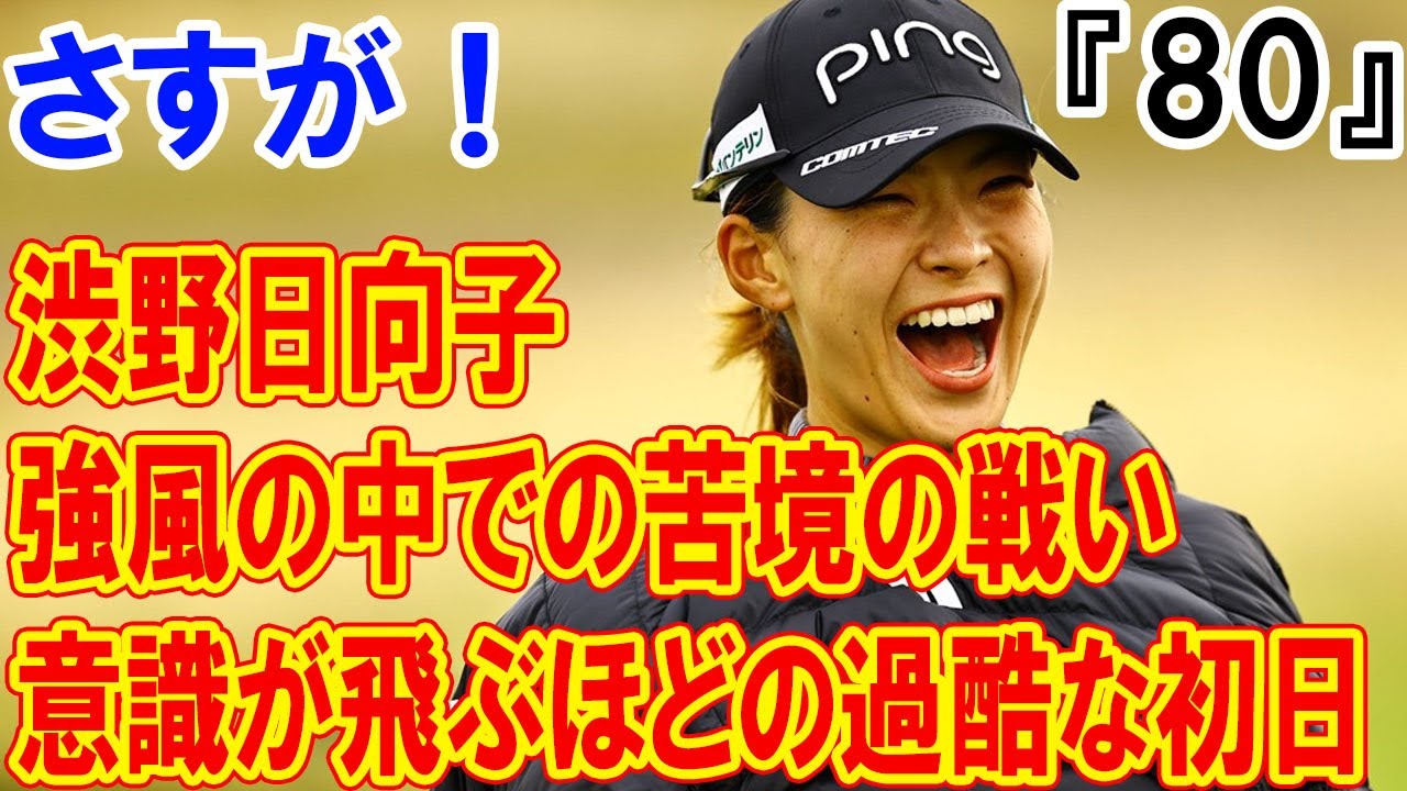 渋野日向子は８オーバーでホールアウト、強風の中での苦境の戦い：意識が飛ぶほどの過酷な初日を振り返る