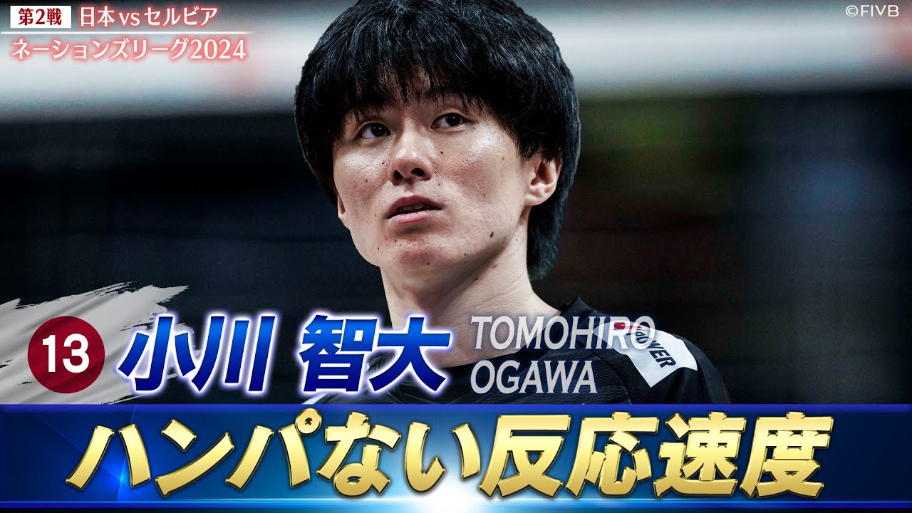 【小川智大】ハンパない反応速度！「“拾って魅せる”守護神」【バレーボールネーションズリーグ2024】第2戦 日本 vs セルビア // 解説 青山繁