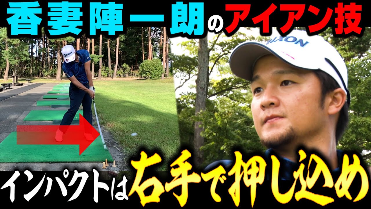 ショットメーカーになれる‼正確アイアンショットの極意【香妻陣一朗】