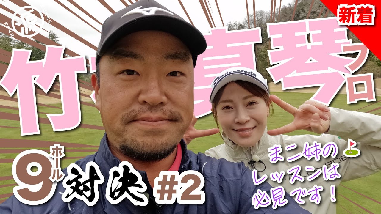 【竹村真琴vs時松隆光#2】まこ姉からの重大発表アリ！？@上総モナークカントリー