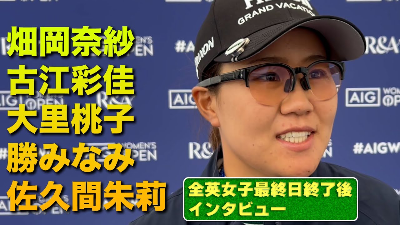【AIG全英女子オープン】畑岡奈紗プロ・古江彩佳プロ・大里桃子プロ・勝みなみプロ・佐久間朱莉プロの最終日終了後インタビューをノーカットで。最終日まで全力応援！【ゴルフ】【メジャー】【海外】#ゴルフ