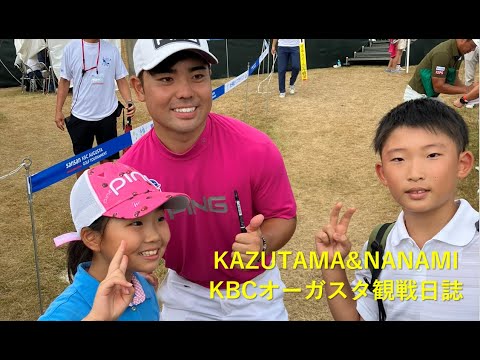 【2024KBCオーガスタ観戦】ジュニアゴルファーKAZUTAMAが友達と一緒にKBCオーガスタを観戦！　#ゴルフ　#ジュニア　#KBC　#KBCオーガスタ　#プロゴルフ　#観戦　#golf