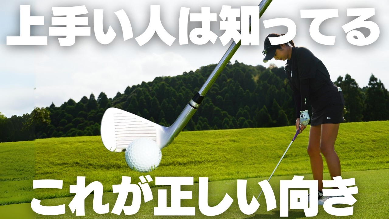 【9割が知らない】全クラブの正しいフェースの向きを教えます