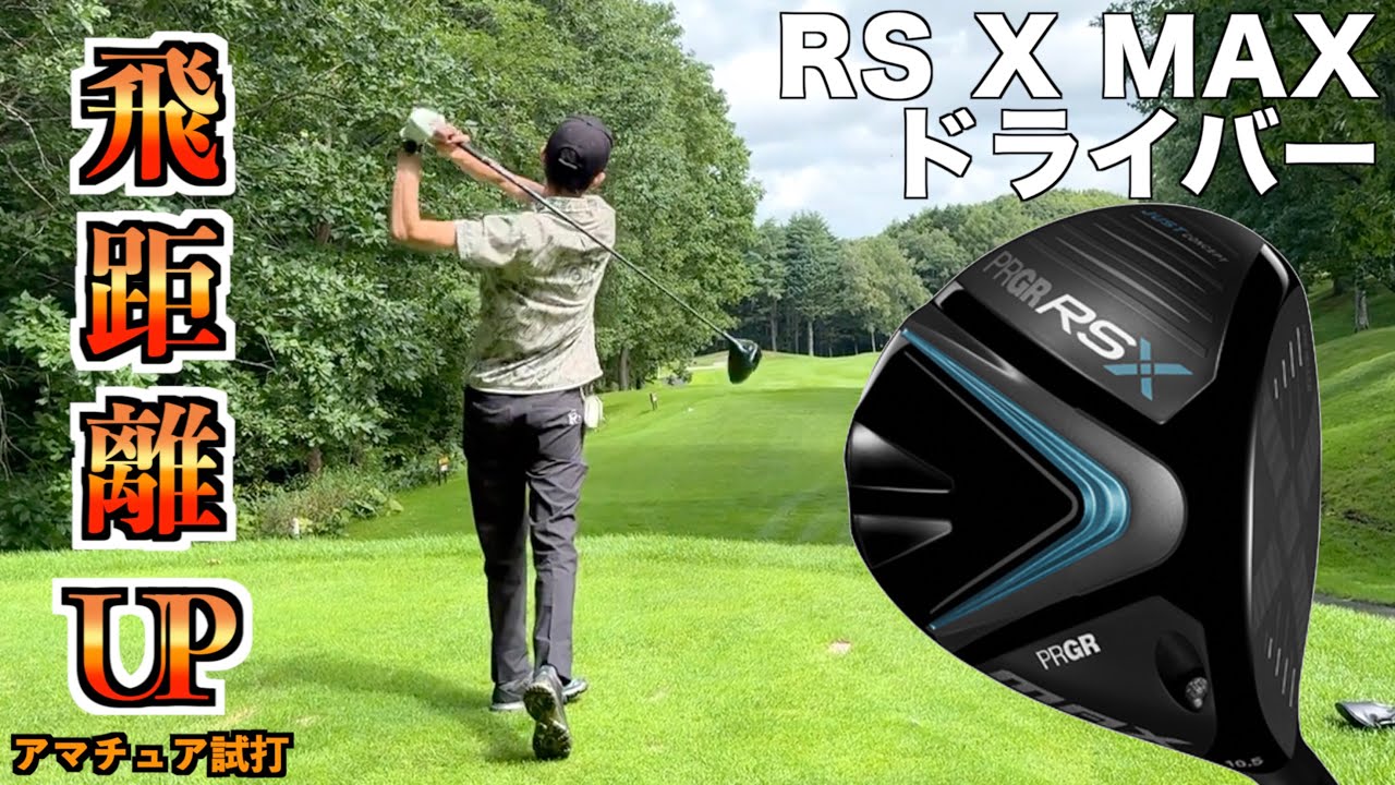 フルチタンで飛距離伸びた！RS MAX購入後初ラウンド報告「プロギア RSドライバー PRGR」【北海道ゴルフ】