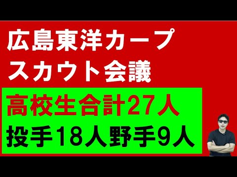 広島東洋カープスカウト会議！高校生は27人に絞り込み！
