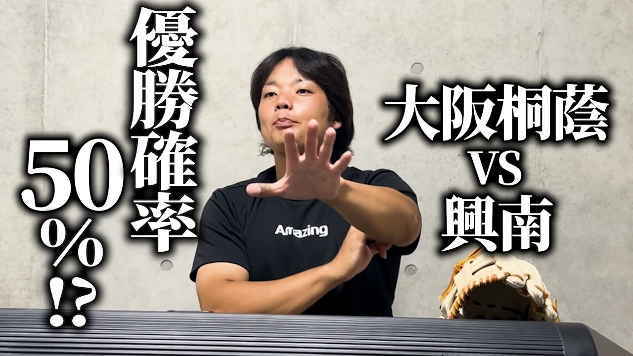【忖度なし】大阪桐蔭高校の勝利に物申す！？大阪桐蔭vs 興南の試合を徹底解説！