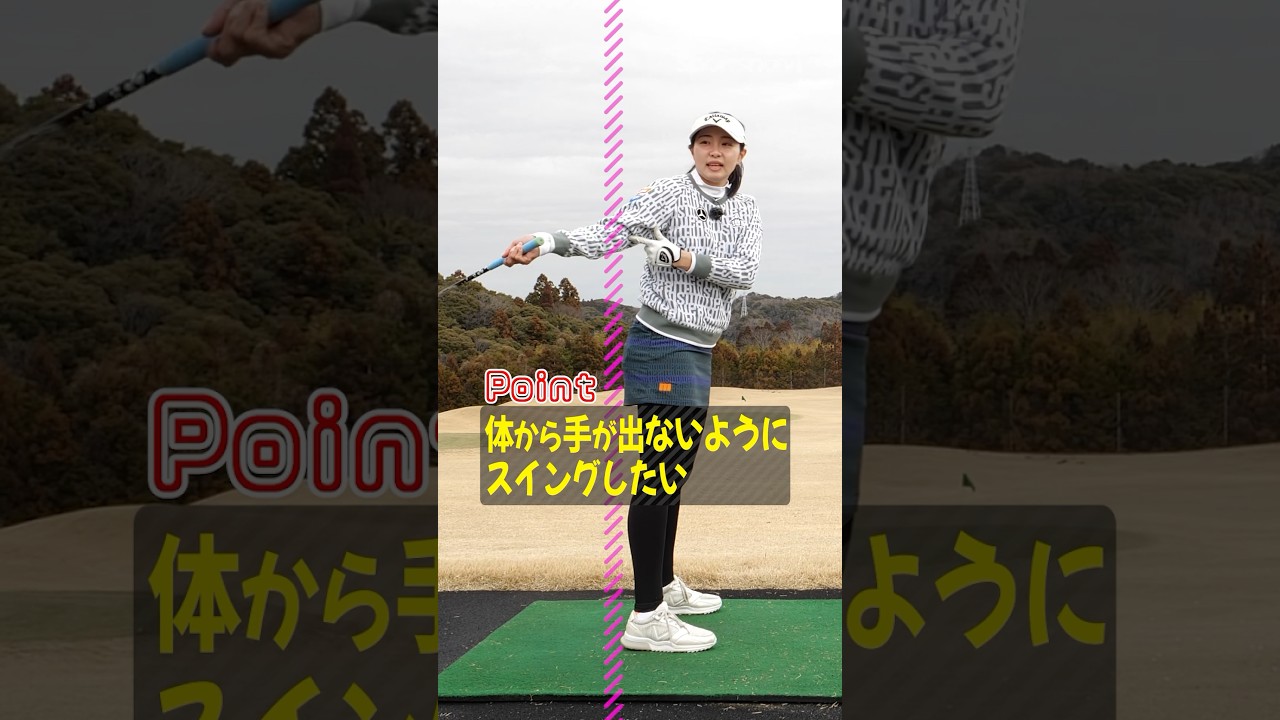 これでドライバーは曲がらない!?三浦プロも実践中のスイングチェック練習法 #ゴルフ #ゴルフ練習法 #三浦桃香 #ドライバー