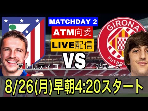 【LIVE配信】【ラリーガ第2節】アトレティコ×ジローナ