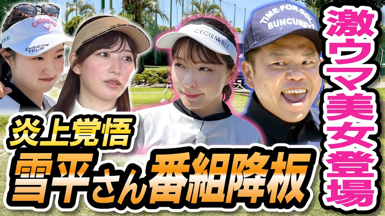 #63【焦る雪平】ゴルフ上手すぎ美女登場！ 炎上覚悟のレギュラー争奪戦【ダイアン津田のバーディーチャンす～】2024/8/26 OA