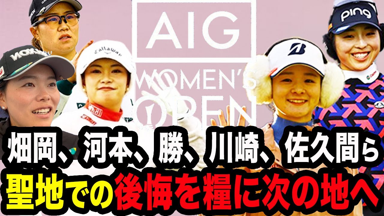 【全英女子最終日】日本人選手達の衝撃的な裏側と本人コメントに迫る！苦戦を強いられた彼女たちの知られざるエピソードや次回への意気込みをたっぷり！【AIG女子オープン最終日】