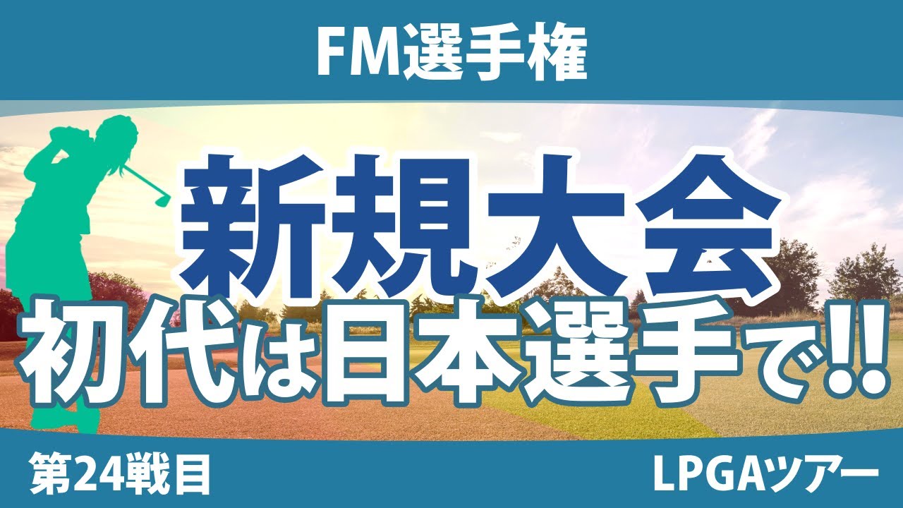 FM選手権 見どころ 西郷真央 畑岡奈紗 吉田優利 ｜スタッツ解説｜