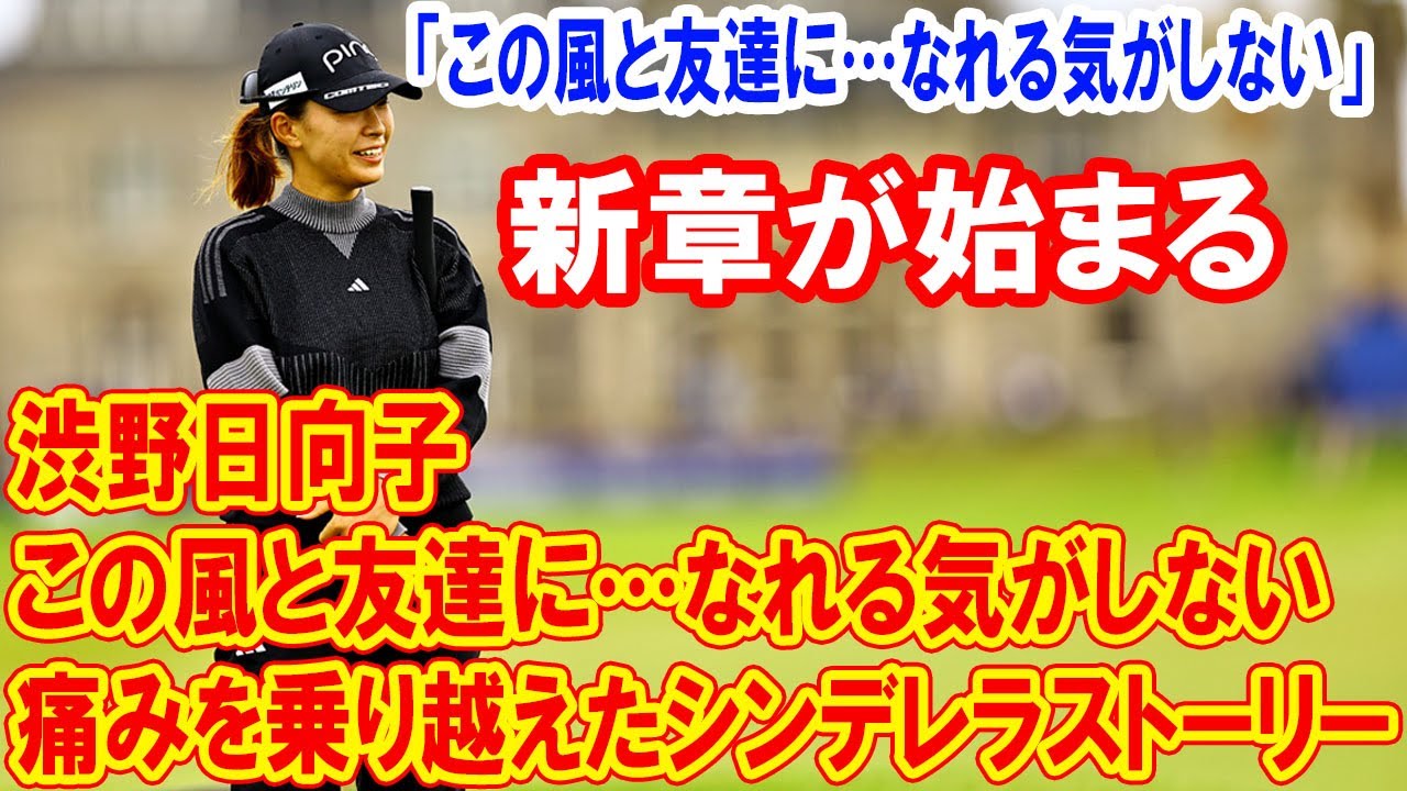 渋野日向子、聖地セント・アンドリュースで再び挑む！痛みを乗り越えたシンデレラストーリーの新章が始まる 「この風と友達に…なれる気がしない」