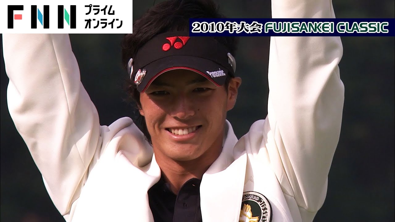 【名場面プレイバック映像・フジサンケイクラシック Vol.2】石川遼・「富士桜」唯一の連覇達成！（2009年・第37回大会、2010年・第38回大会）