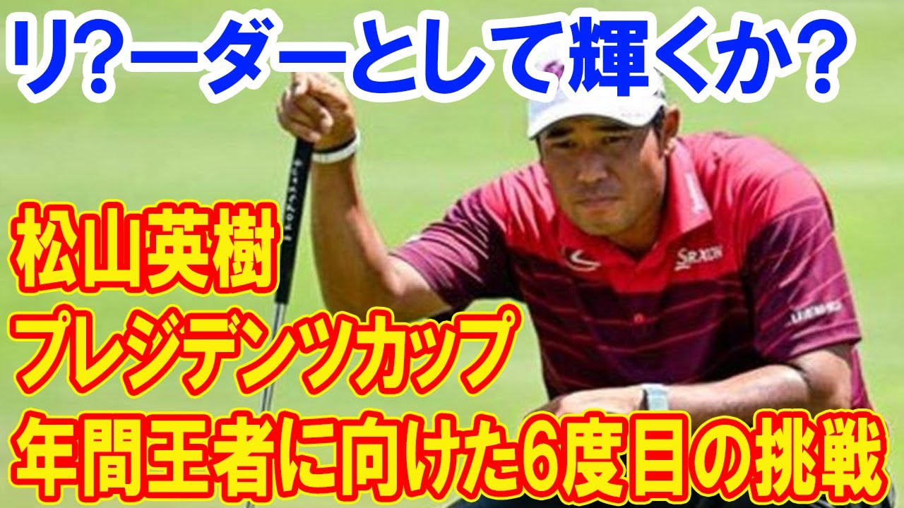松山英樹、6度目の挑戦！プレジデンツカップのリーダーとして輝くか？年間王者への道に立ちはだかる不運の壁