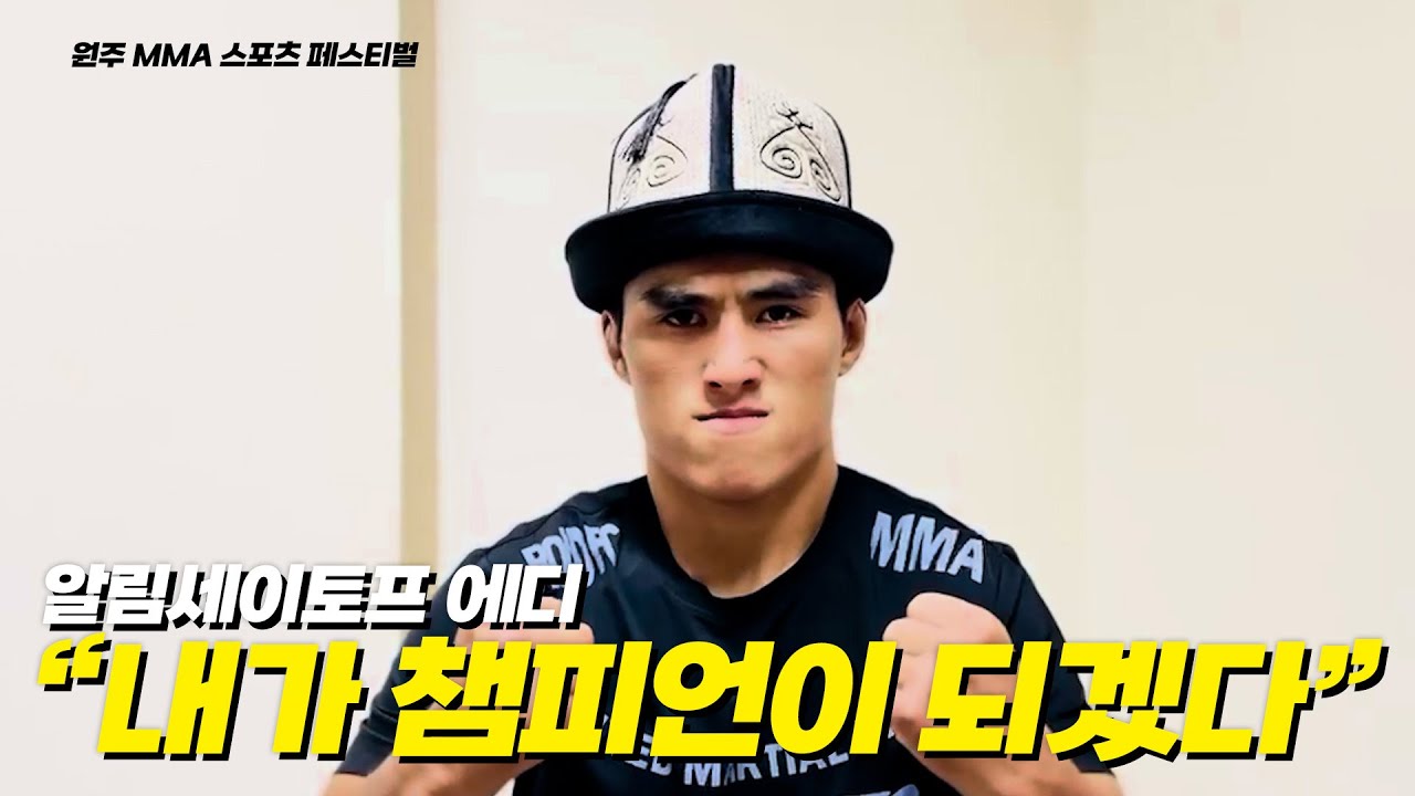 에디 "내가 ROAD FC 챔피언이 될거다" - 위정원 VS 알림세이토프 에디 [원주 MMA 스포츠 페스티벌 - 굽네 ROAD FC 069]