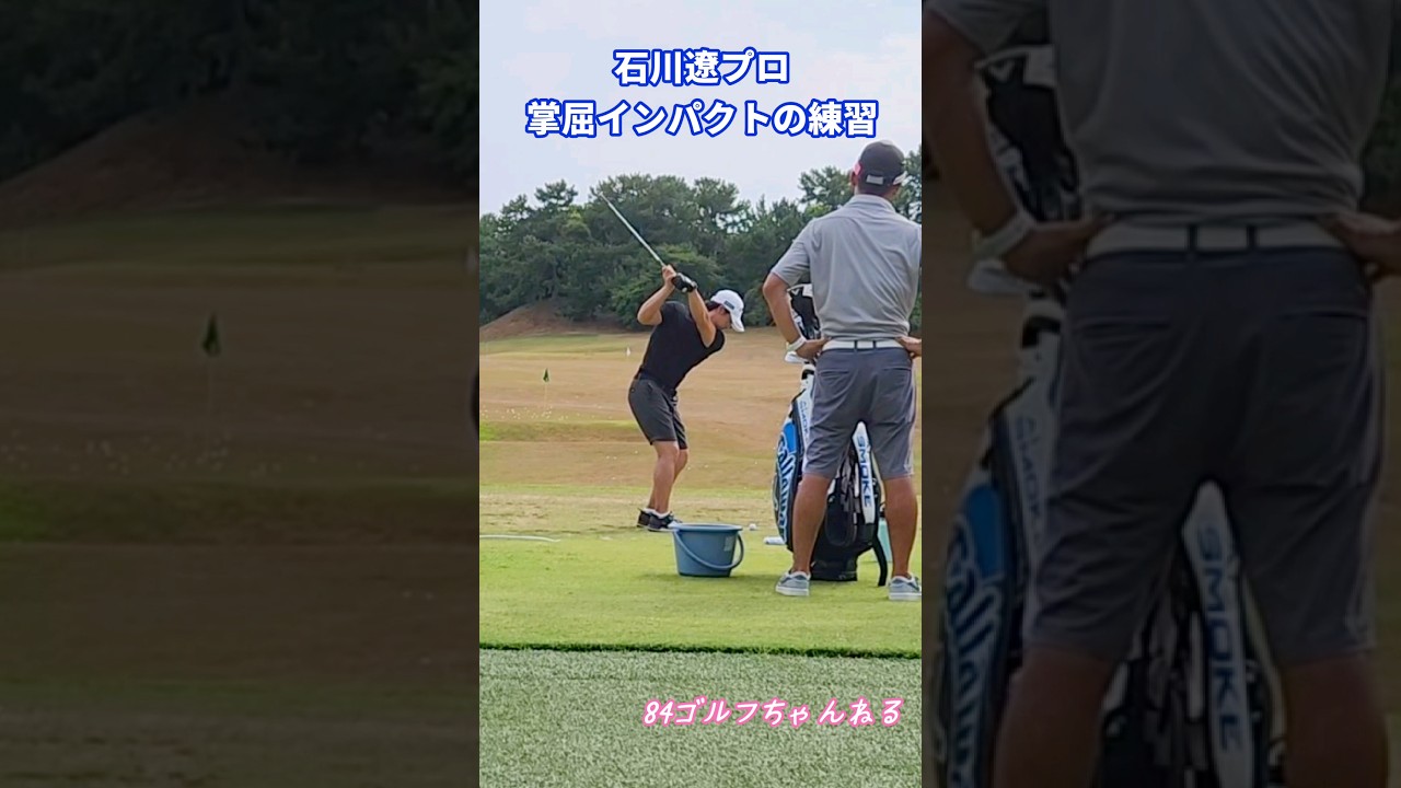 石川遼プロの掌屈インパクトの練習#84ゴルフ